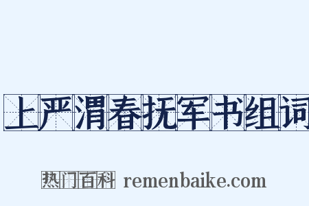 上严渭春抚军书组词是什么意思的图片